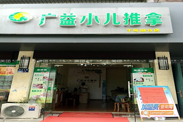 广益小儿推拿加盟门店