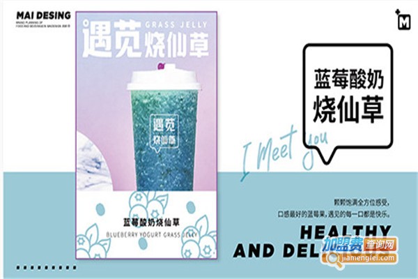 遇苋烧仙草加盟费