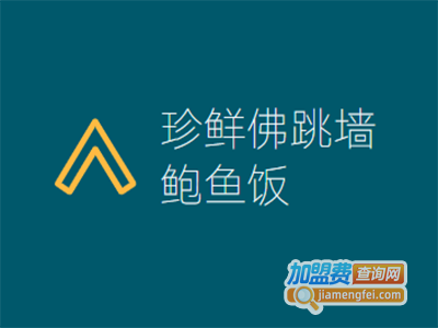 珍鲜佛跳墙鲍鱼饭加盟