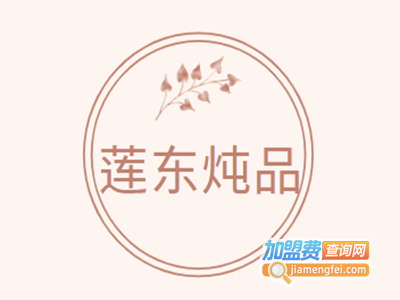莲东炖品