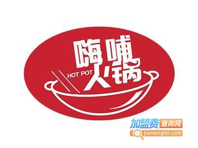 嗨哺小火锅加盟费