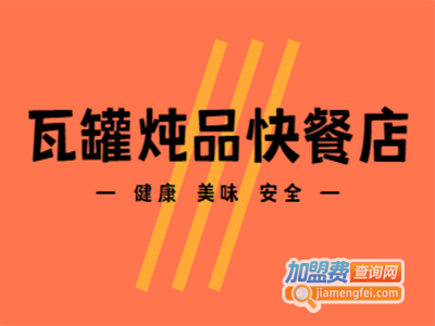 瓦罐炖品快餐店