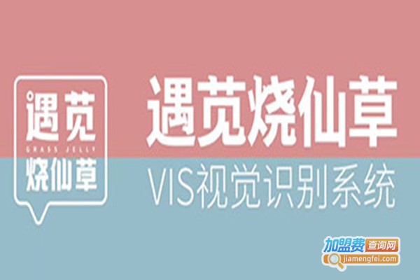 遇苋烧仙草加盟费