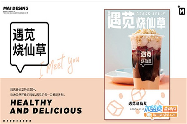 遇苋烧仙草加盟费