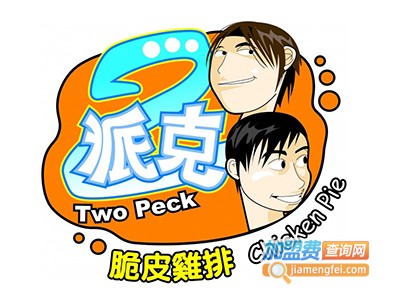 2派克脆皮鸡排加盟多少钱