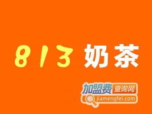 813奶茶加盟多少钱