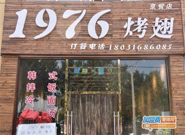 1976烤翅加盟多少钱