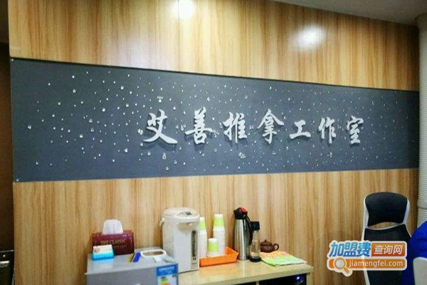 艾善推拿工作室加盟费