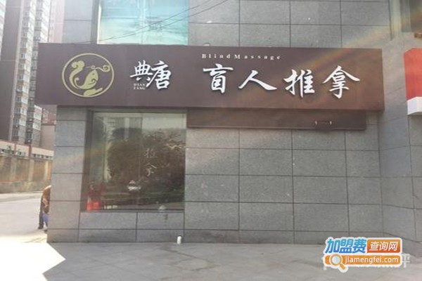 典唐盲人推拿加盟费