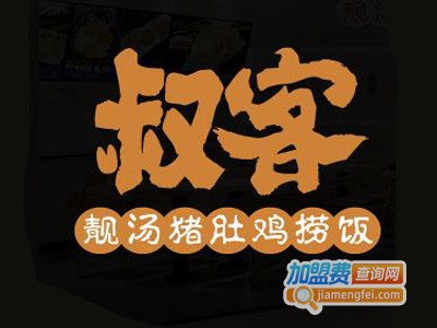 叔客靓汤猪肚鸡捞饭加盟