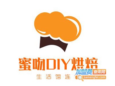 蜜吻DIY烘焙生活馆连锁加盟费