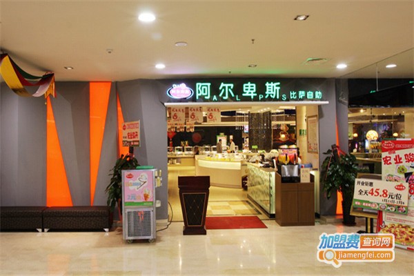 阿尔卑斯自助餐加盟费