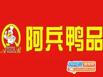 阿兵鸭品加盟