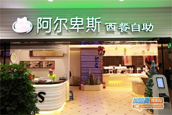 阿尔卑斯自助餐加盟费
