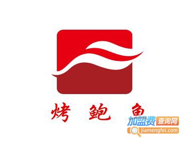 烤鲍鱼