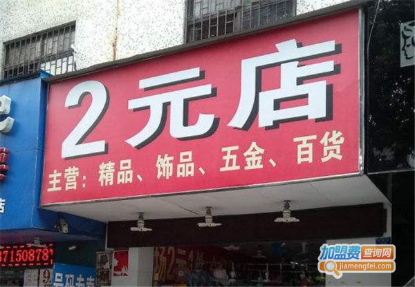 2元店批发加盟费