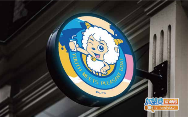 青春遇上喜羊羊加盟费