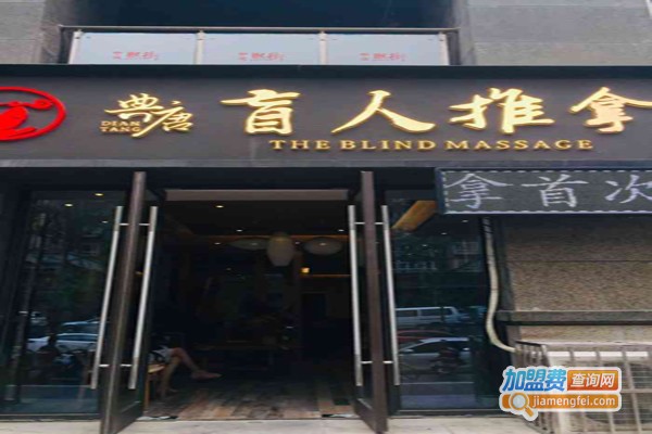 典唐盲人推拿加盟费