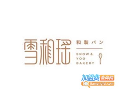 雪和瑶的面包店