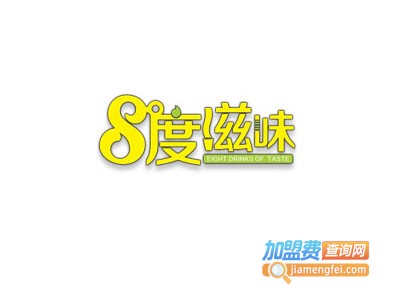 8度滋味奶茶加盟多少钱