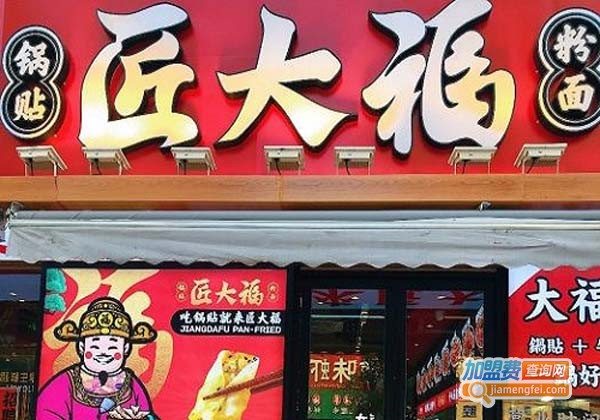 匠大福锅贴粉面加盟费