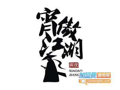 宵傲江湖加盟费