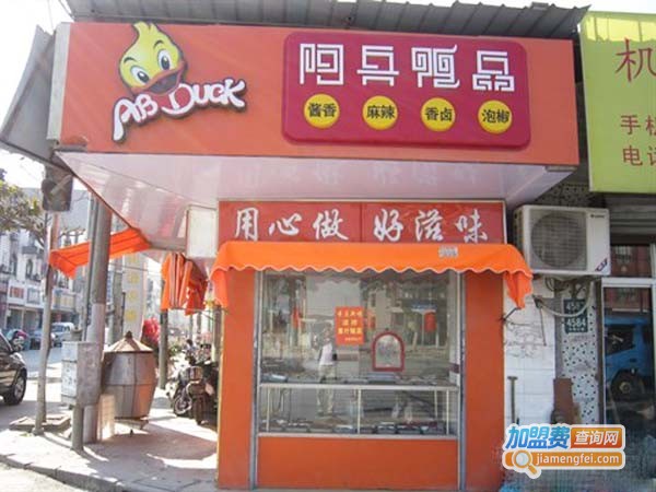 阿兵鸭品加盟