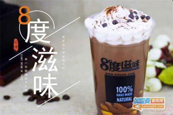 8度滋味奶茶加盟多少钱