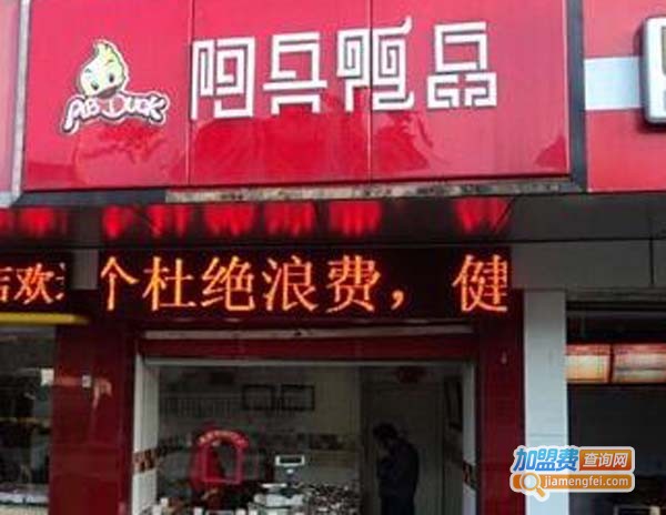 阿兵鸭品加盟