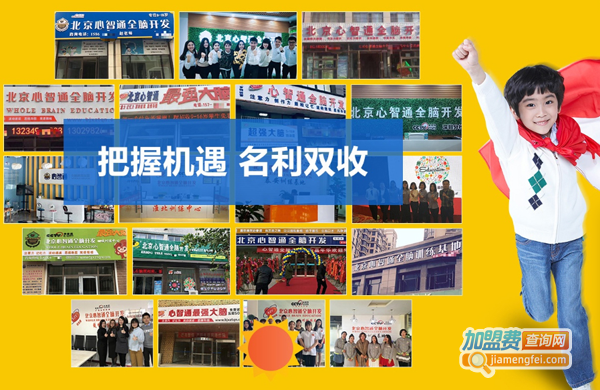 心智通全脑教育加盟费