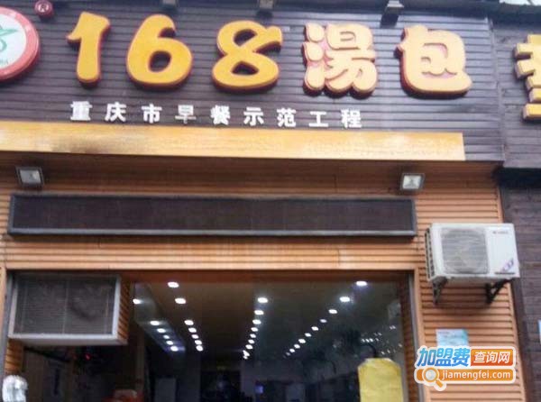 168汤包加盟多少钱