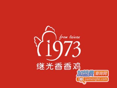 1973继光香香鸡店