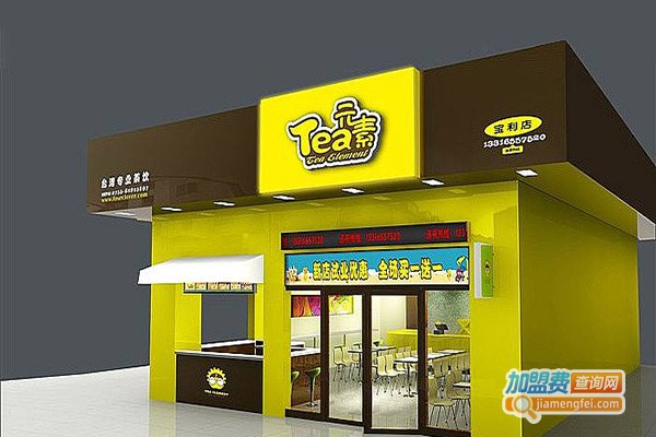 tea元素奶茶加盟费多少