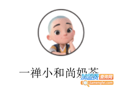 一禅小和尚奶茶加盟费