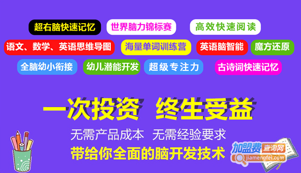 心智通全脑教育加盟费