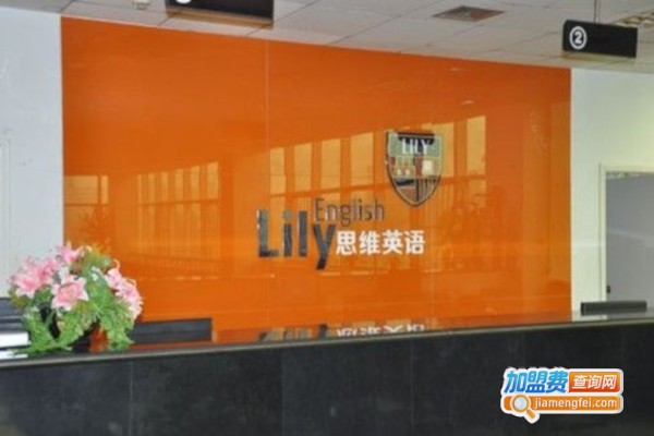 lily思维英语加盟费多少