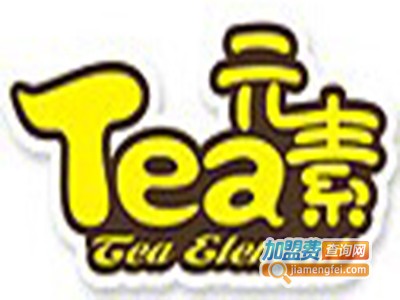 tea元素奶茶加盟费多少