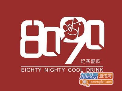 8090奶茶店加盟多少钱