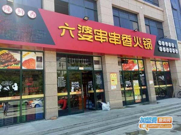 6婆串串香店加盟费多少钱