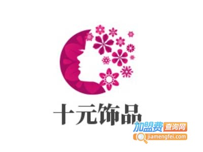 十元饰品连锁店加盟