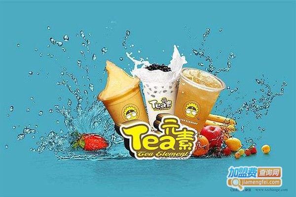 tea元素奶茶加盟费多少