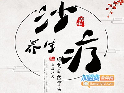 沙疗