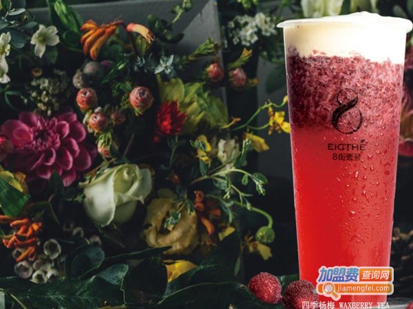 8街一号奶茶加盟多少钱
