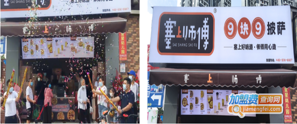 塞上师傅加盟费