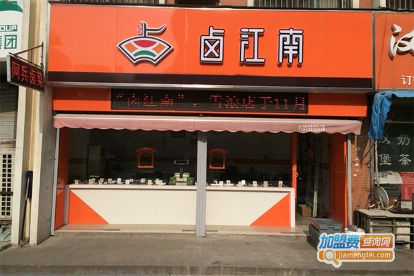 加盟卤江南多少钱