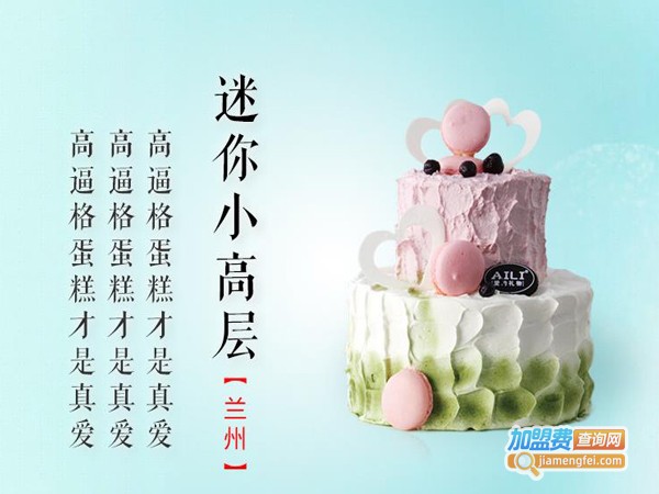 加盟a里蛋糕店多少钱