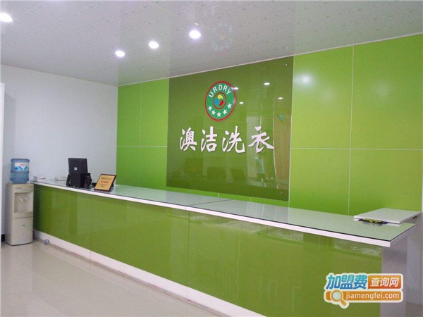 澳洁干洗店加盟