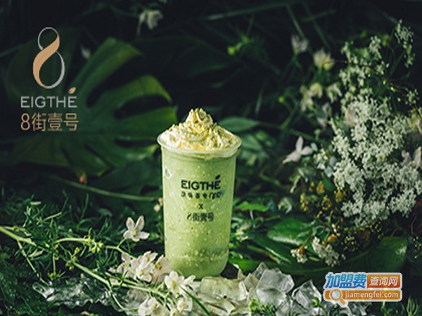 8街一号奶茶加盟多少钱