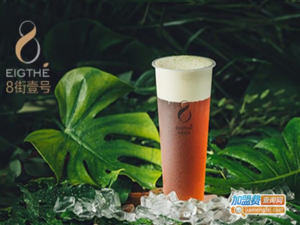 加盟8街一号奶茶店多少钱