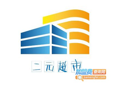 二元小超市